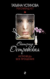 Исповедь без прощения Островская Екатерина