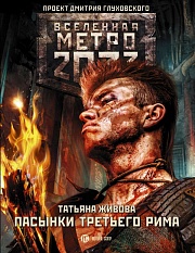 Метро 2033. Пасынки Третьего Рима Живова Татьяна