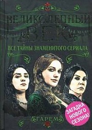 Великолепный век. Все тайны знаменитого сериала Бенуа Софья