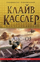 Лис-03 Касслер Клайв