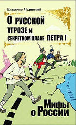 О русской угрозе и секретном плане Петра I Мединский Владимир