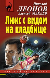 Люкс с видом на кладбище Леонов Николай, Макеев Алексей