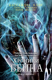 Хроники Бейна. Книга третья Клэр Кассандра