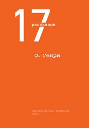 17 рассказов Генри О.