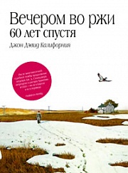 Вечером во ржи. 60 лет спустя Калифорния Джон Дэвид