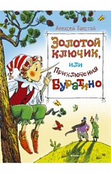 Золотой ключик, или Приключения Буратино Толстой Алексей