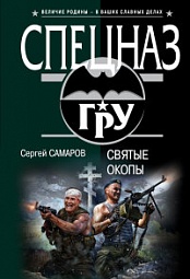 Святые окопы Самаров Сергей