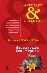 Ларец графа Сен-Жермен Александрова Наталья