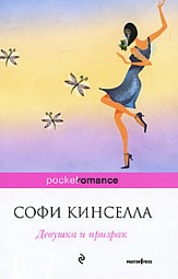 Девушка и призрак Кинселла Софи