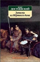 Записки из Мёртвого дома Достоевский Фёдор