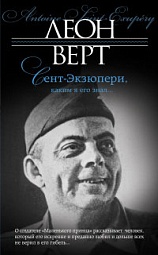 Сент-Экзюпери, каким я его знал… Верт Леон