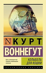 Колыбель для кошки Воннегут Курт