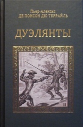 Дуэлянты Понсон дю Террайль Пьер-Алексис де