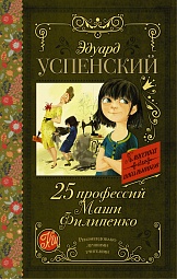 25 профессий Маши Филипенко Успенский Эдуард