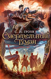 Смертельный туман Гроув С. И.