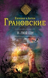 Я - твой сон Грановская Евгения, Грановский Антон