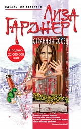 Странный сосед Гарднер Лиза