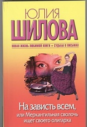 На зависть всем, или Меркантильная сволочь ищет своего олигарха Шилова Юлия