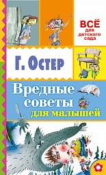 Вредные советы для малышей Остер Григорий