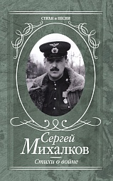 Стихи о войне Михалков Сергей