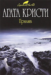 Прилив Кристи Агата