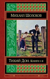 Тихий Дон. Книги I-II Шолохов Михаил