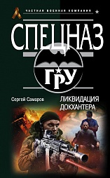 Ликвидация Докхантера Самаров Сергей