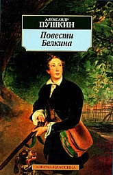 Повести Белкина Пушкин Александр Сергеевич