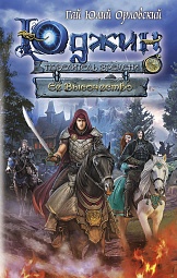 Юджин - повелитель времени. Её Высочество Орловский Гай Юлий