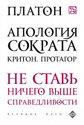 Апология Сократа. Критон. Протагор Платон