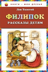 Филипок Толстой Лев