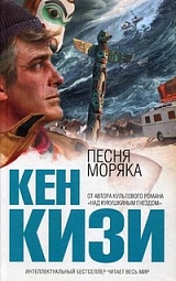 Песня моряка Кизи Кен