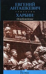 Харбин. В 3 книгах. Книга 3. Освобождение Анташкевич Евгений