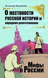 О жестокости русской истории и народном долготерпении Мединский Владимир