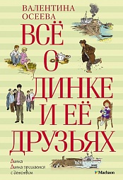 Всё о Динке и её друзьях Осеева Валентина