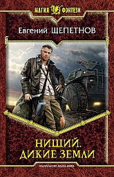 Нищий. Дикие земли Щепетнов Евгений