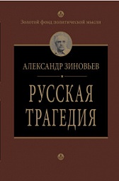 Русская трагедия Зиновьев Александр