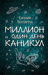 Миллион и один день каникул Велтистов Евгений