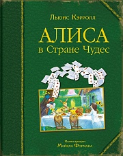 Алиса в Стране Чудес Кэрролл Льюис