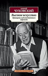 Высокое искусство. Принципы художественного перевода Чуковский Корней