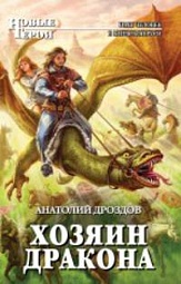 Хозяин дракона Дроздов Анатолий