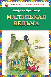 Маленькая Ведьма Пройслер Отфрид