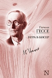 Игра в бисер Гессе Герман