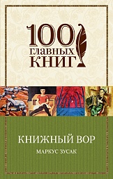 Книжный вор Зусак Маркус