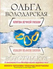 Клятва вечной любви Володарская Ольга