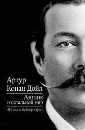 Англия и остальной мир. Взгляд с Бейкер-стрит Дойл Артур Конан