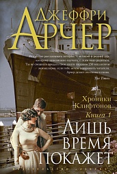 Хроники Клифтонов. Книга 1. Лишь время покажет Арчер Джеффри