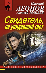 Свидетель, не увидевший свет Леонов Николай, Макеев Алексей