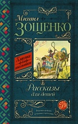 Самое главное. Рассказы для детей Зощенко Михаил