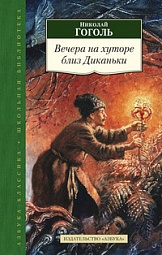 Вечера на хуторе близ Диканьки Гоголь Николай